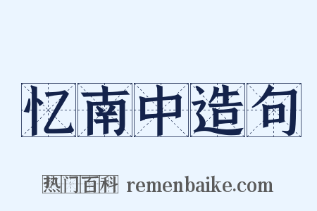 忆南中造句是什么意思的图片